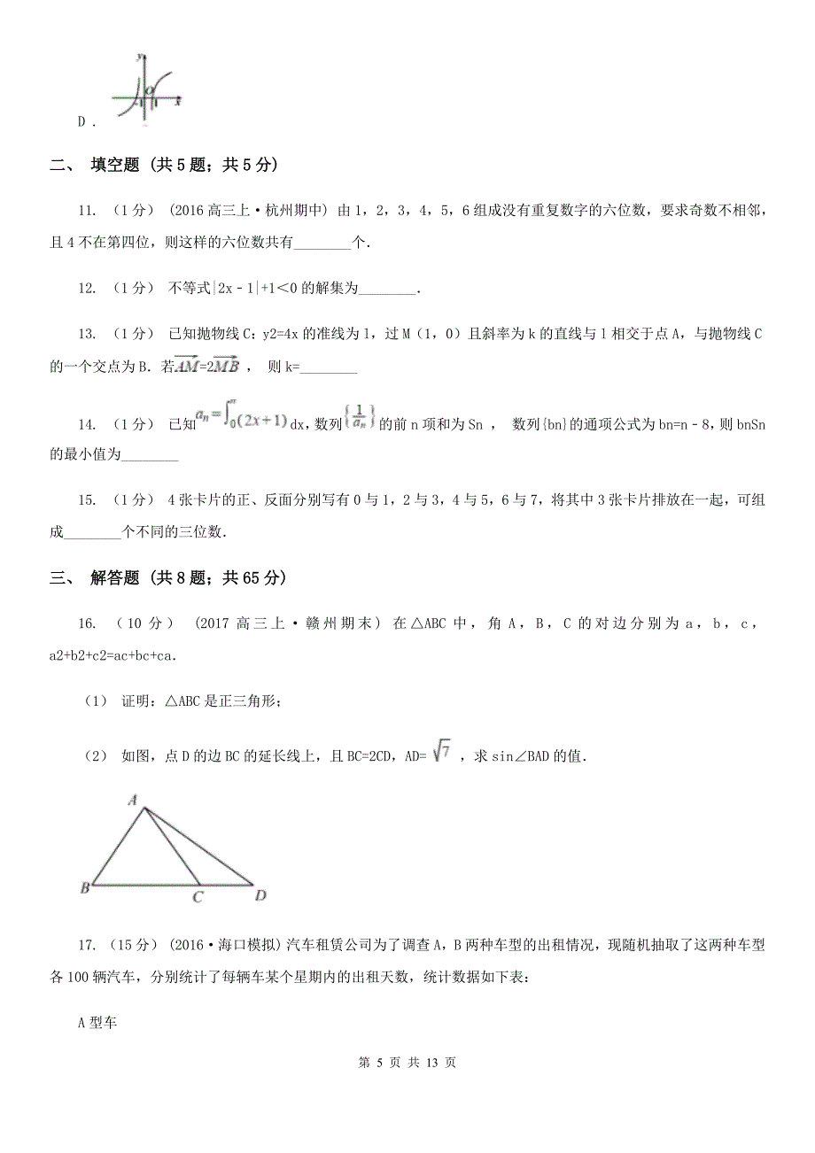 四川省宜宾市高三上学期期末数学试卷（理科）_第5页