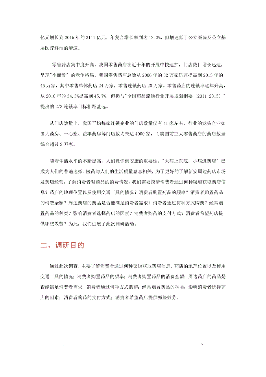 XX周边药店市场调查报告_第2页