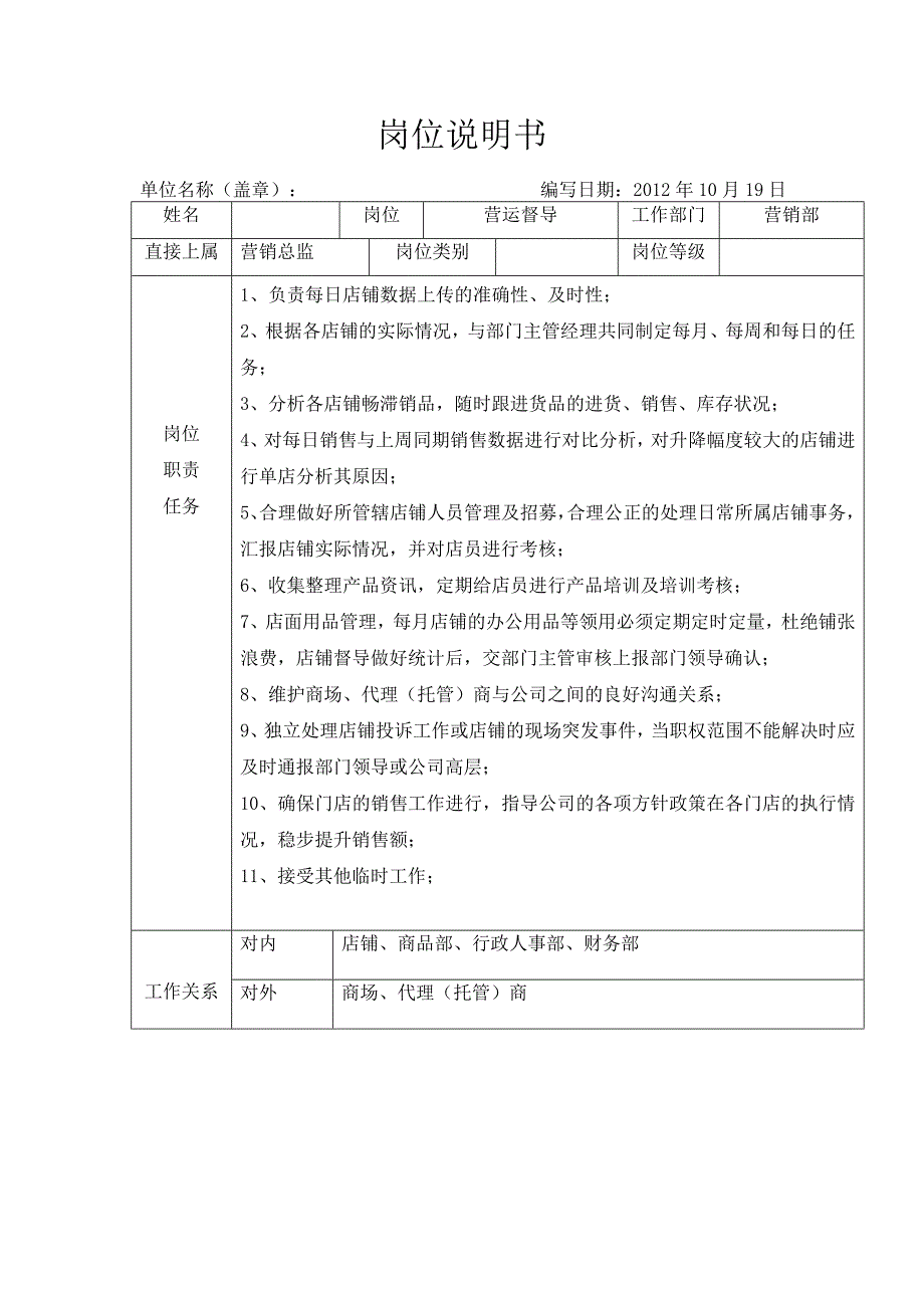 营运督导工作职责_第1页