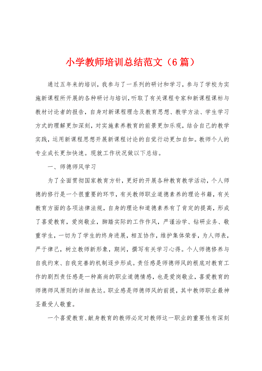 小学教师培训总结范文(6篇).docx_第1页