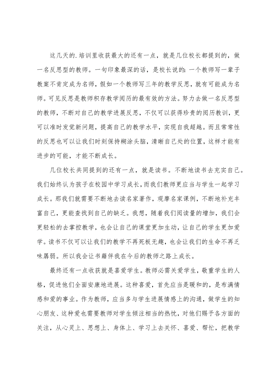 小学教师培训总结范文(6篇).docx_第5页