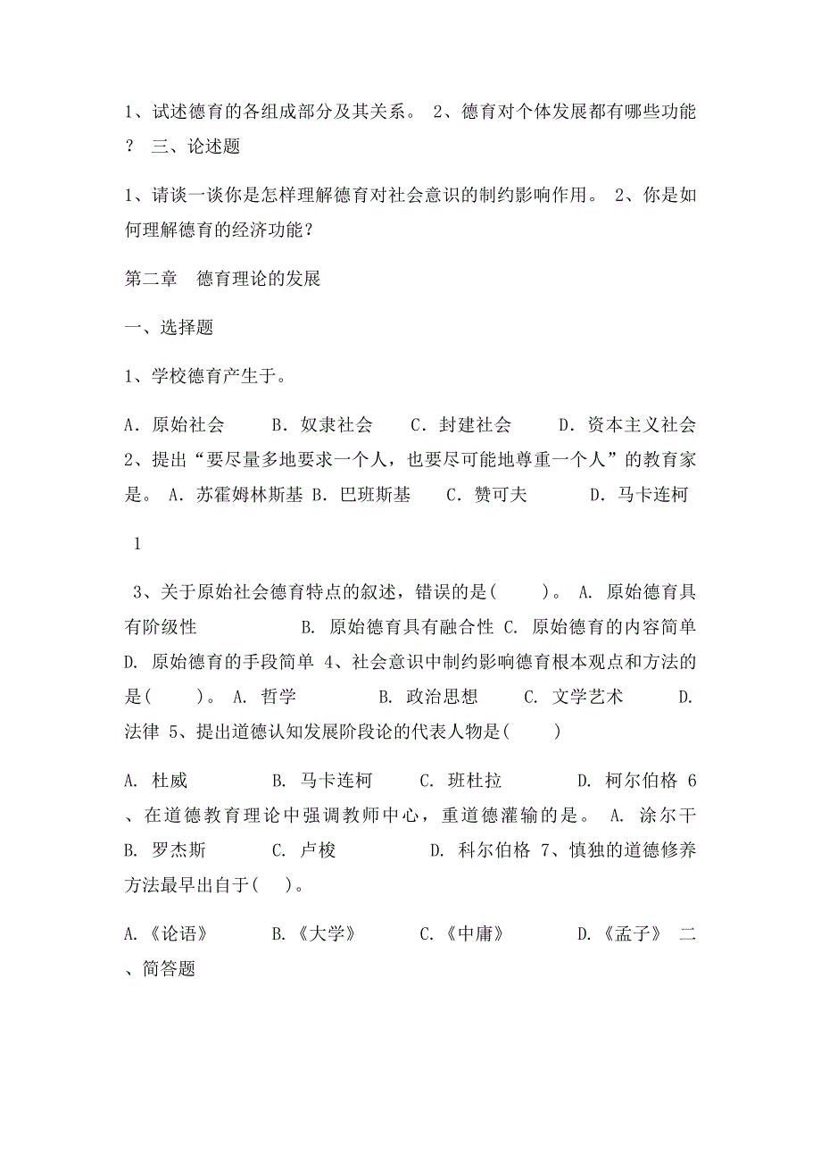 《德育与班主任》各章习题_第2页