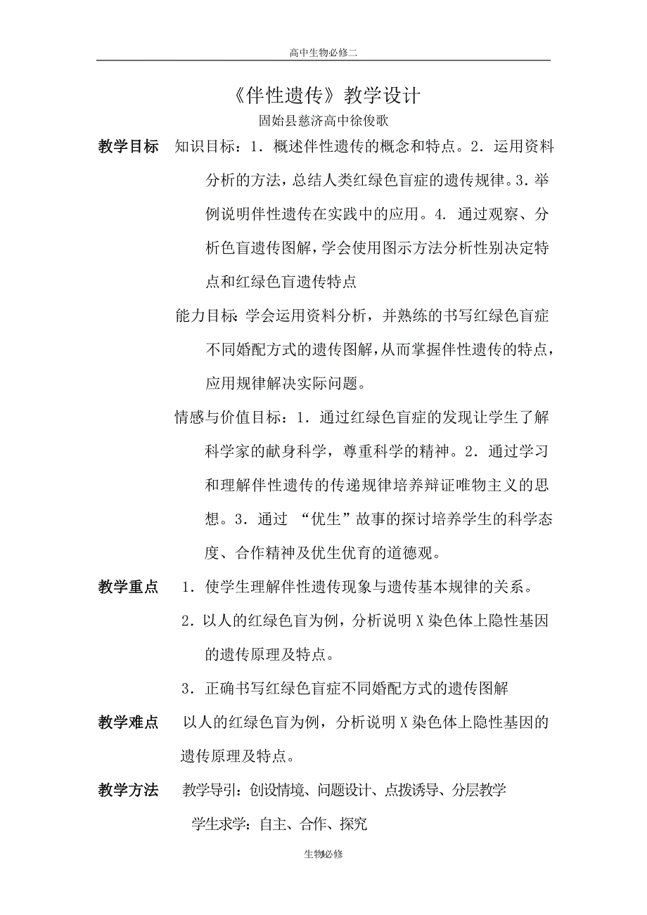 苏教版教学教案必修二《伴性遗传》教学设计.doc_第1页