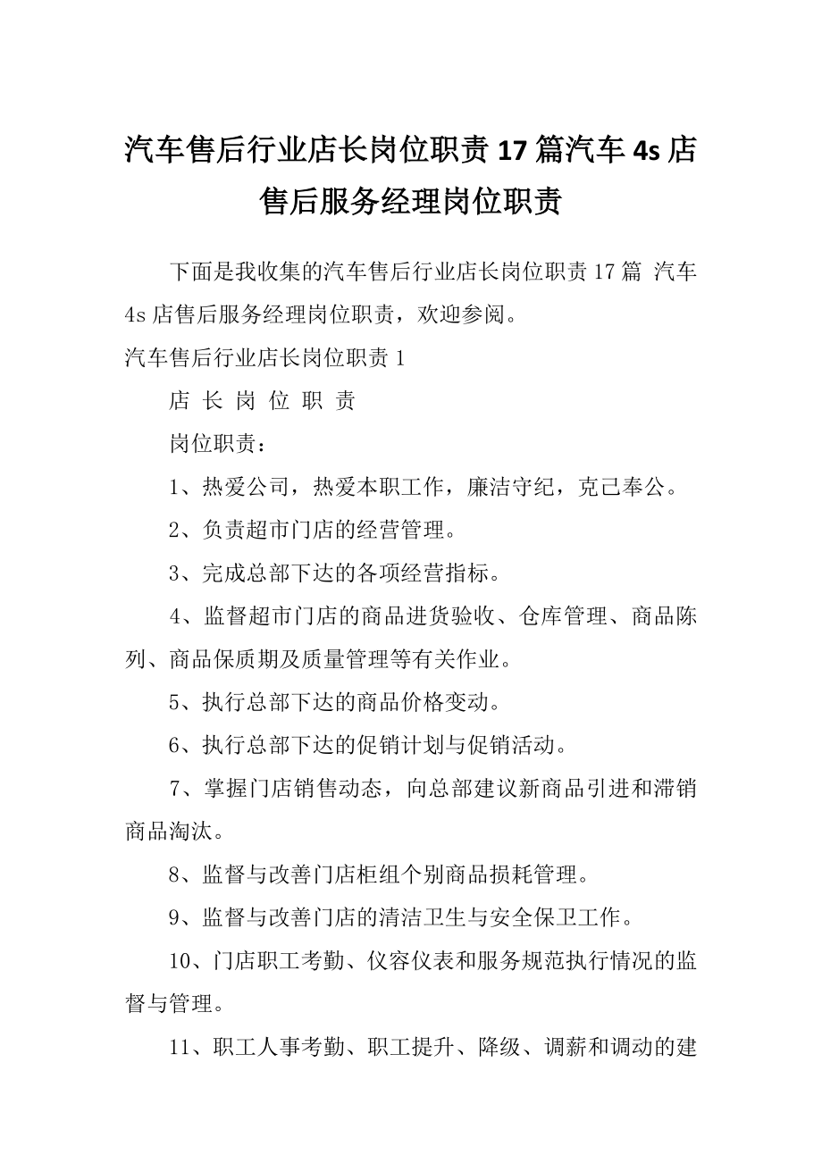 汽车售后行业店长岗位职责17篇汽车4s店售后服务经理岗位职责_第1页