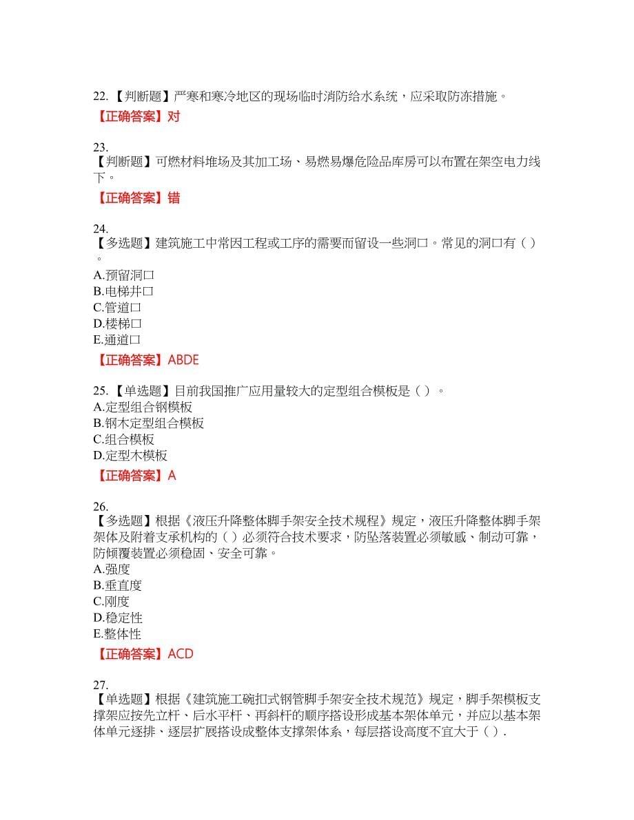 2022年上海市建筑施工专职安全员【安全员C证】考试名师点拨提分卷含答案参考14_第5页