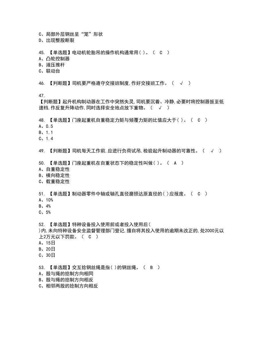 2022年门座式起重机司机资格证书考试内容及考试题库含答案套卷系列19_第5页