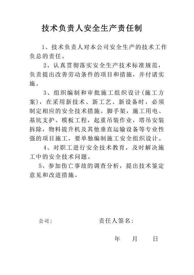 技术负责人安全生产责任制.doc