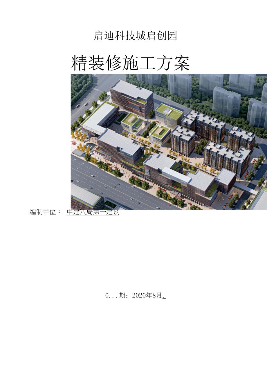 启迪科技城启创园精装修施工方案.docx_第1页