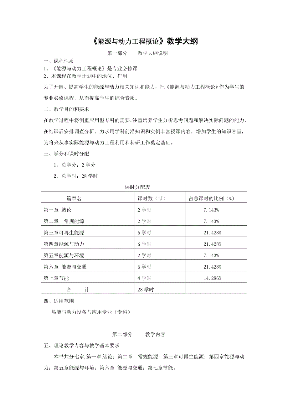 《能源与动力工程概论》教学大纲.doc_第1页
