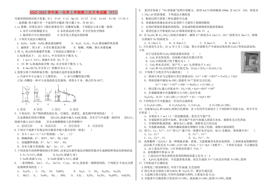 2022-2023学年高一化学上学期第三次月考试题 (VII)_第1页