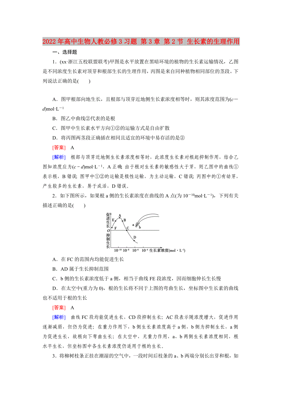 2022年高中生物人教必修3习题 第3章 第2节 生长素的生理作用_第1页