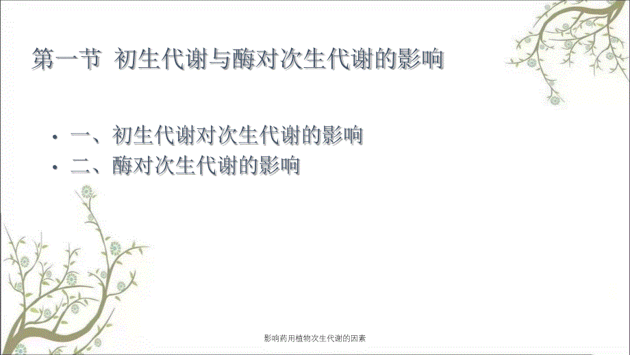 影响药用植物次生代谢的因素_第3页