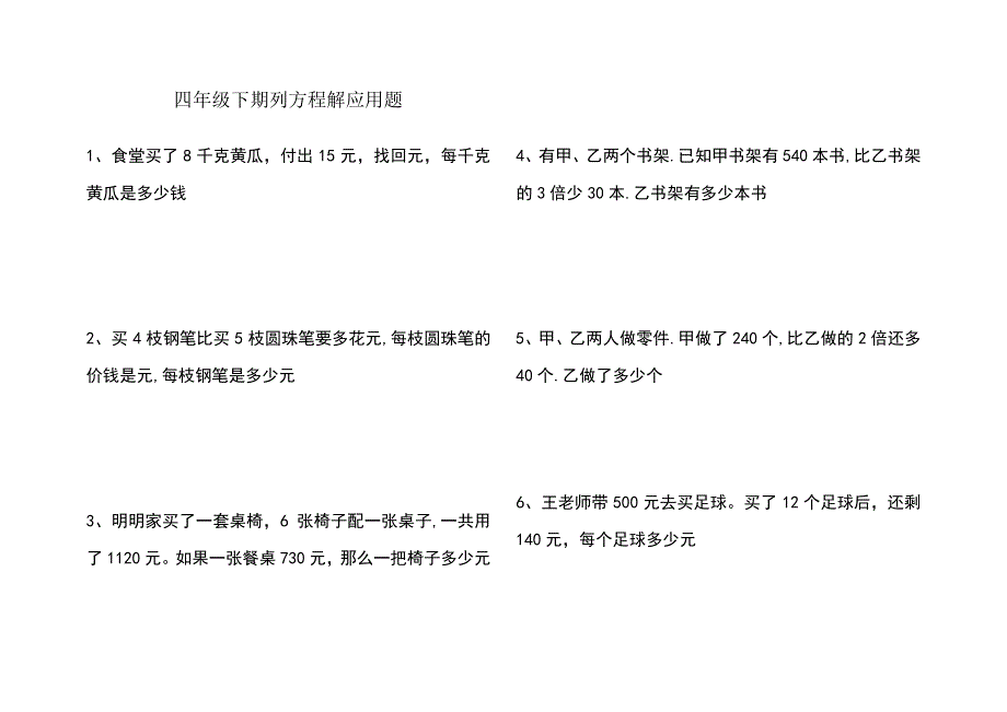 四年级列方程解应用题_第1页