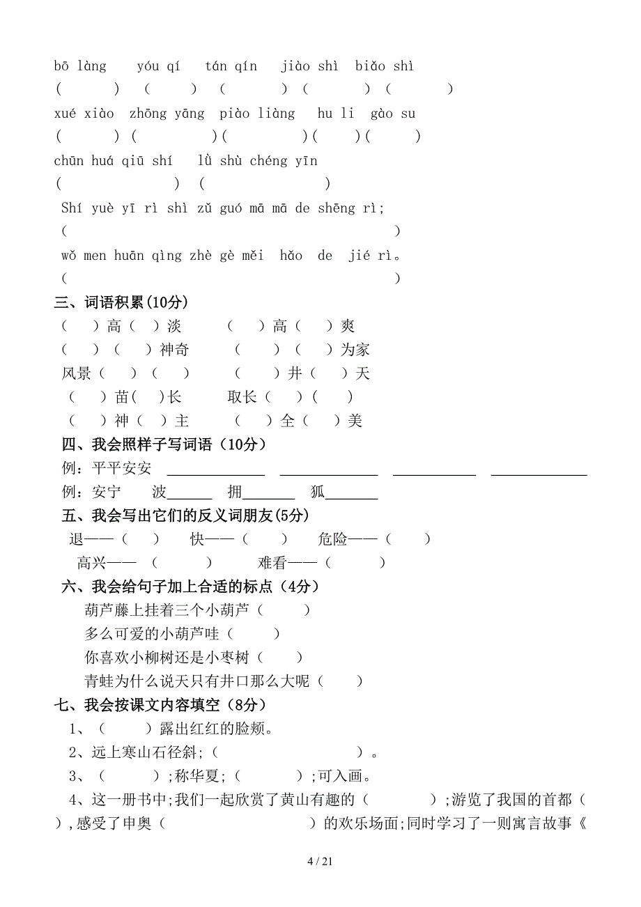 新课标人教版二年级上学期语文期中测试题(共9套).doc_第4页