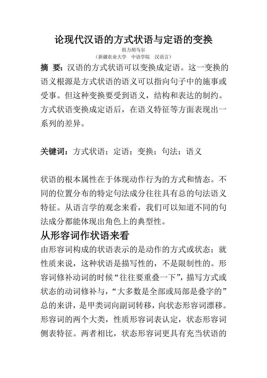 论现代汉语的方式状语与定语的变换.doc_第1页