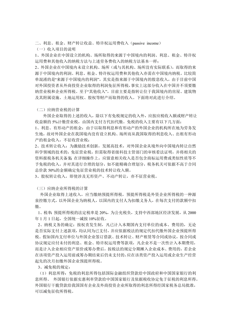 外国企业在华取得收入的纳税问题_第3页