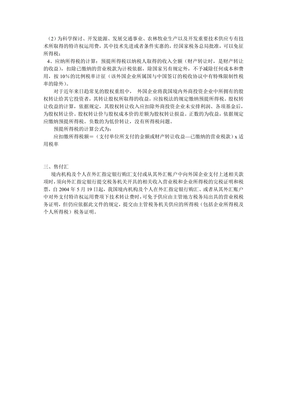 外国企业在华取得收入的纳税问题_第4页