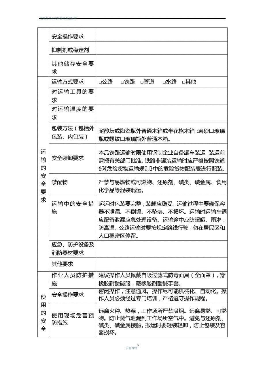 危险化学品信息表-硫酸_第5页