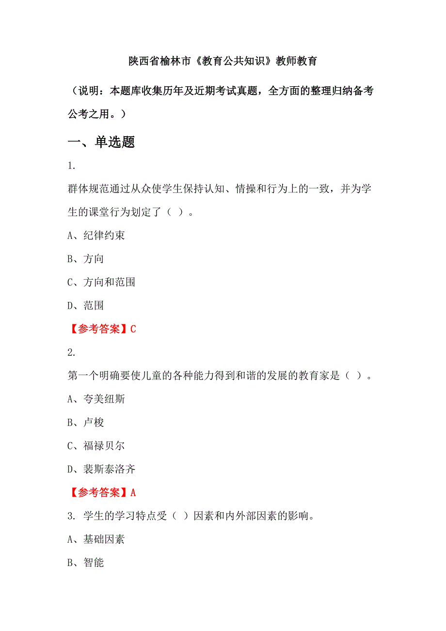 陕西省榆林市《教育公共知识》教师教育_第1页