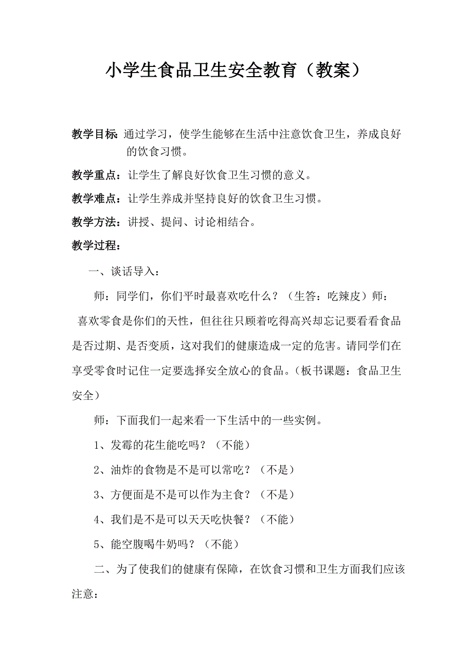 小学生食品卫生安全教育教案.doc_第1页