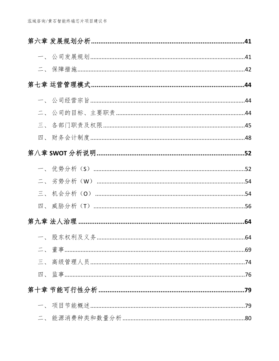 黄石智能终端芯片项目建议书【模板参考】_第4页