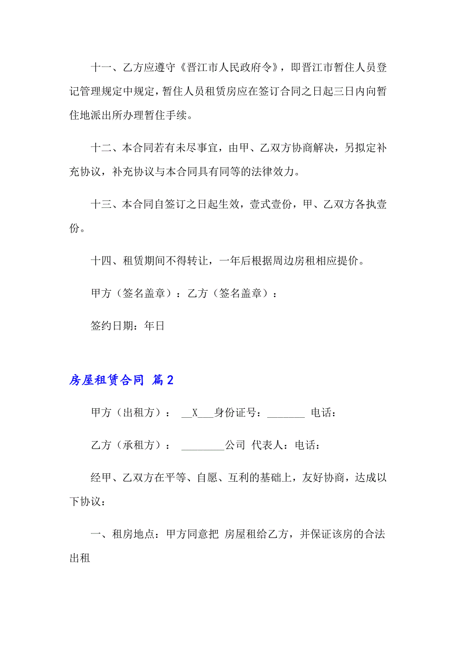 2023年房屋租赁合同范文锦集10篇_第3页