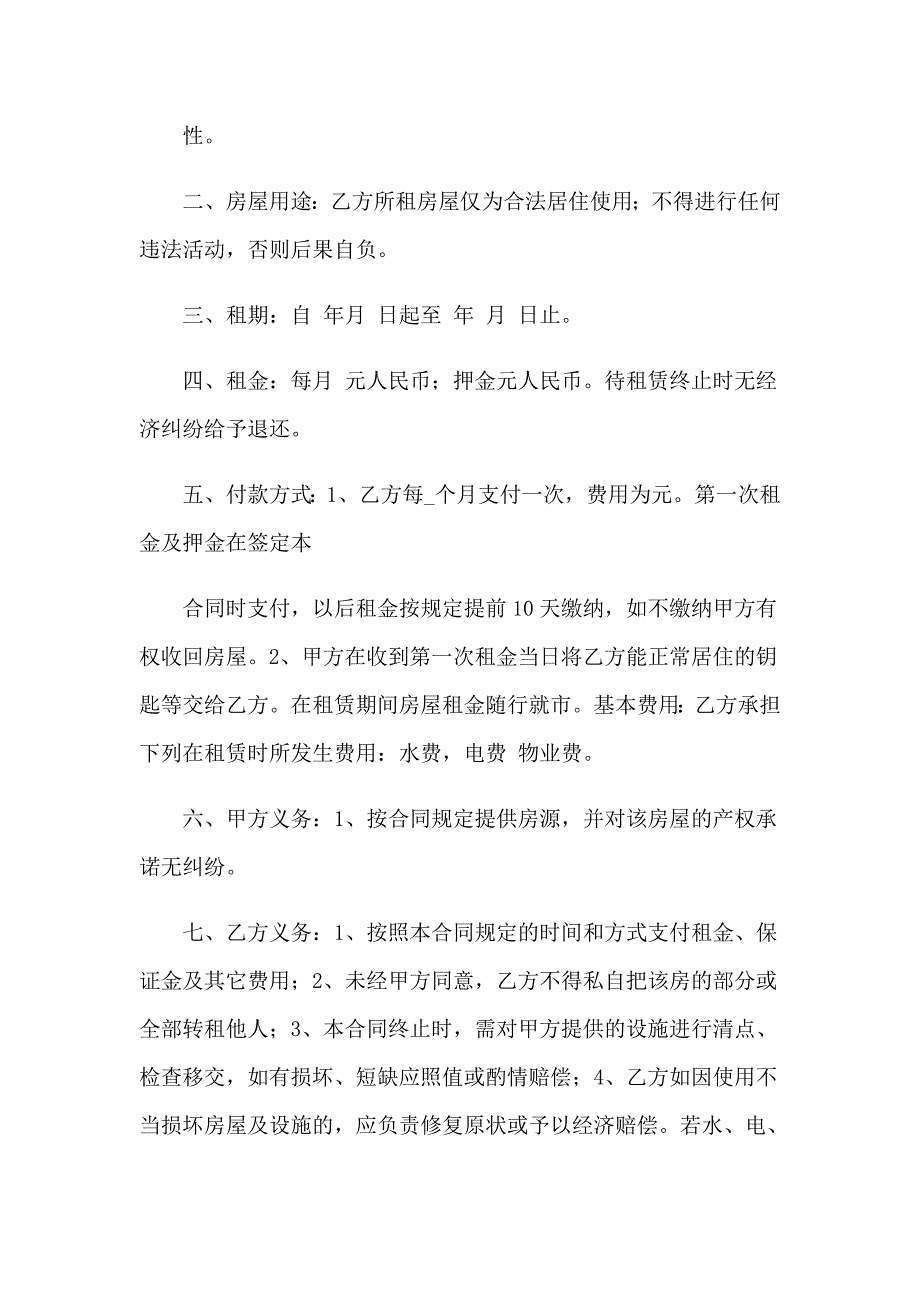 2023年房屋租赁合同范文锦集10篇_第4页