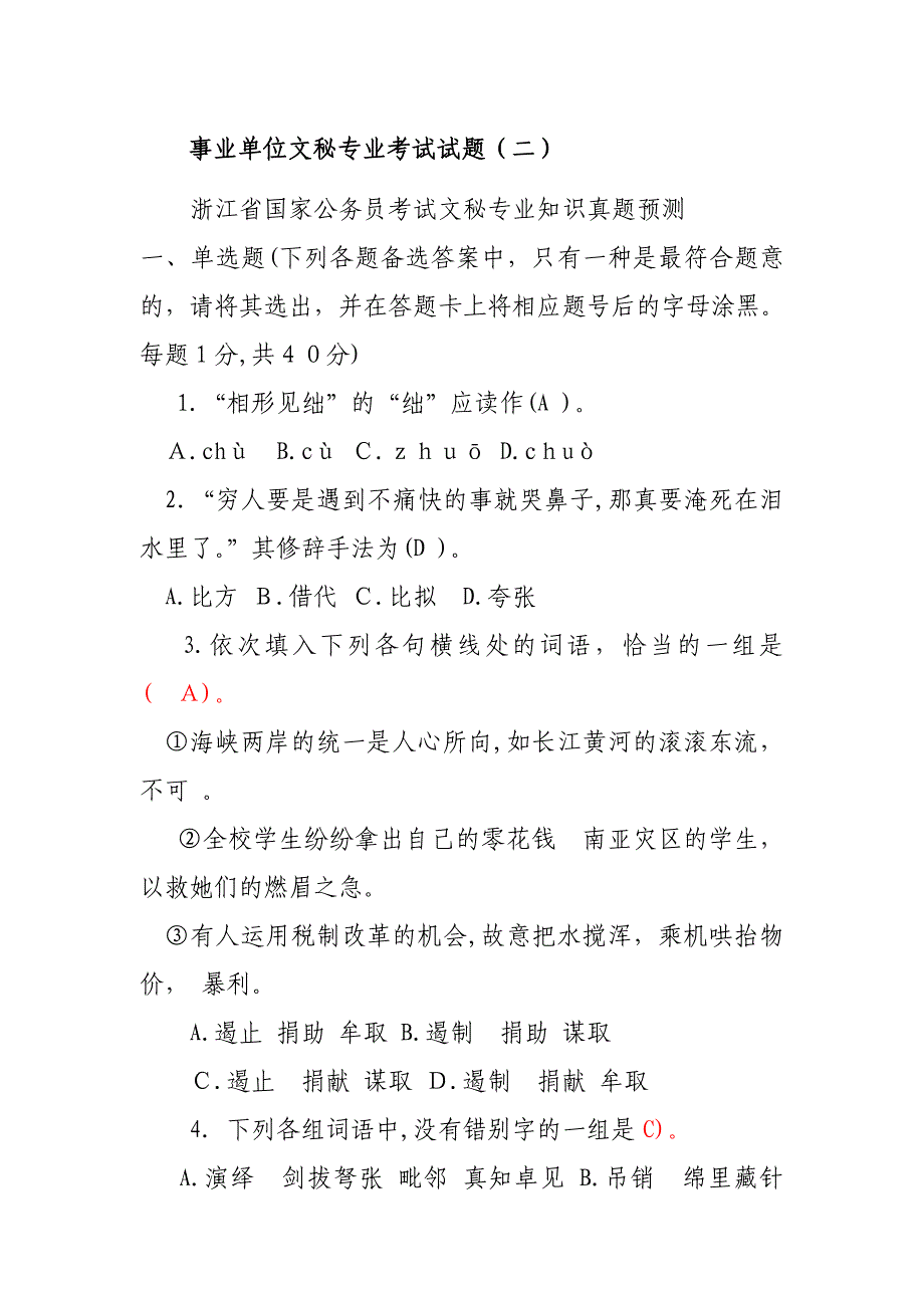 事业单位文秘专业考试试题(二)_第1页