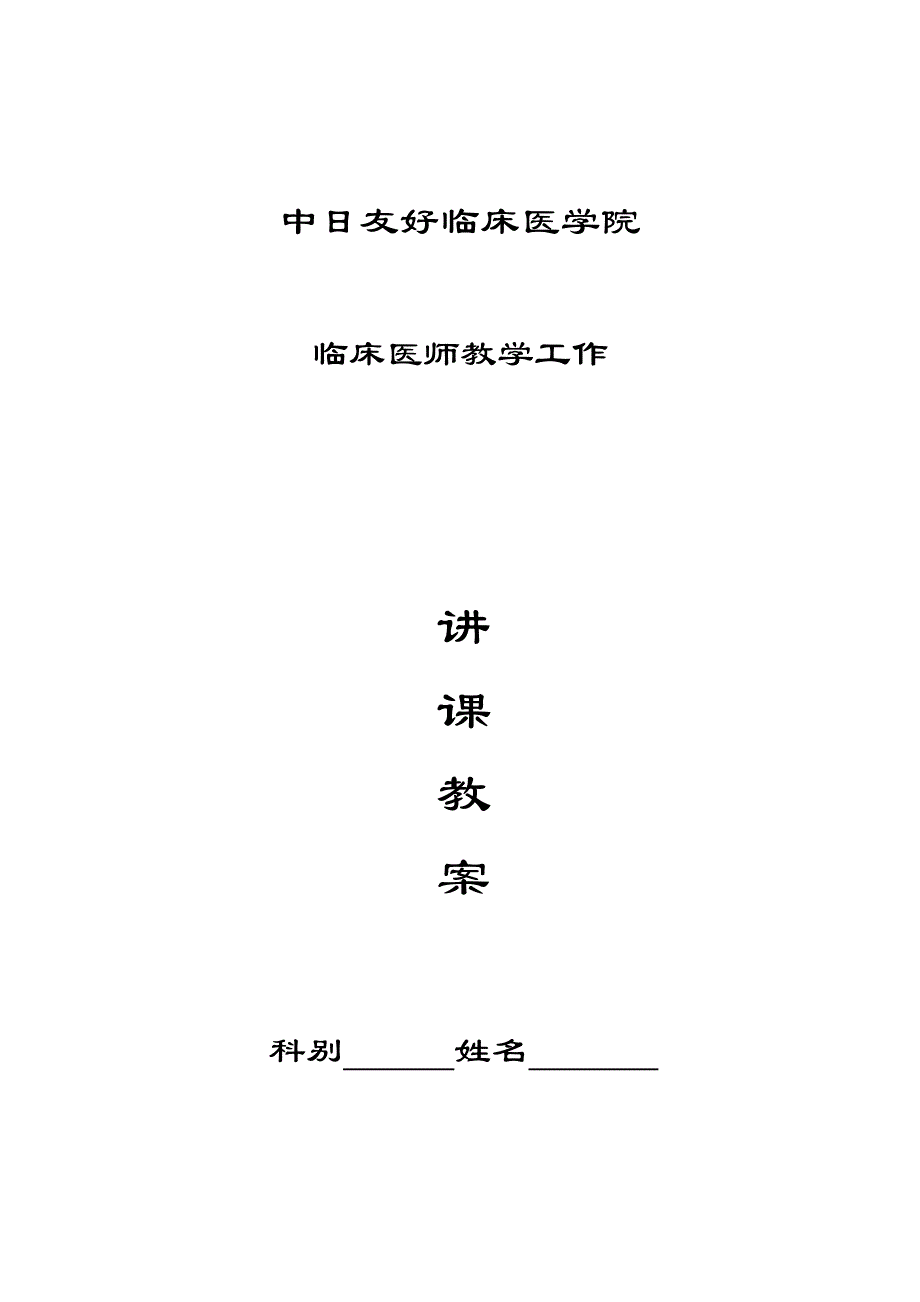 中日友好临床医学院_第1页