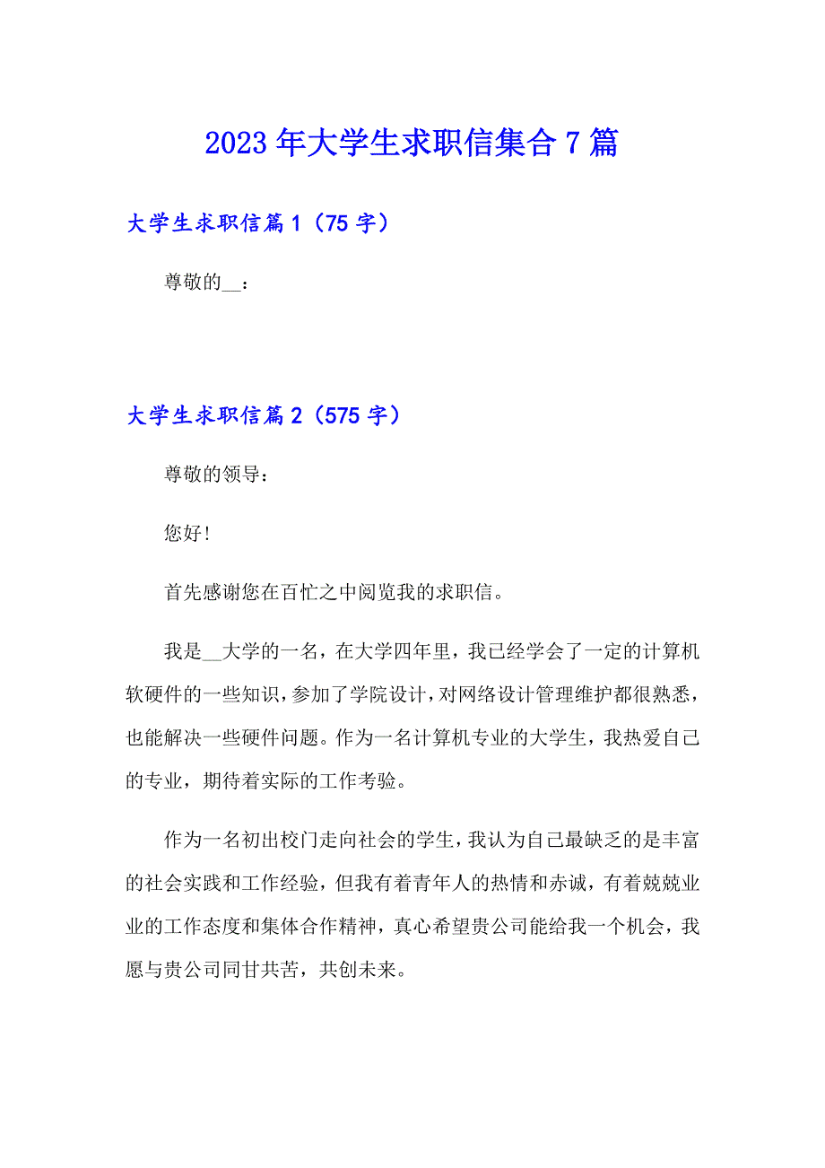 2023年大学生求职信集合7篇（精品模板）_第1页