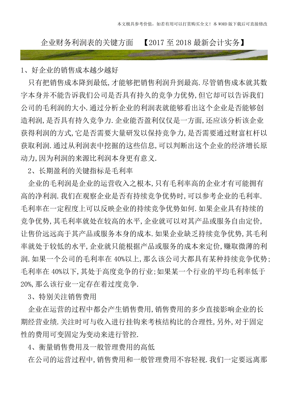 企业财务利润表的关键方面【2017至2018最新会计实务】.doc_第1页