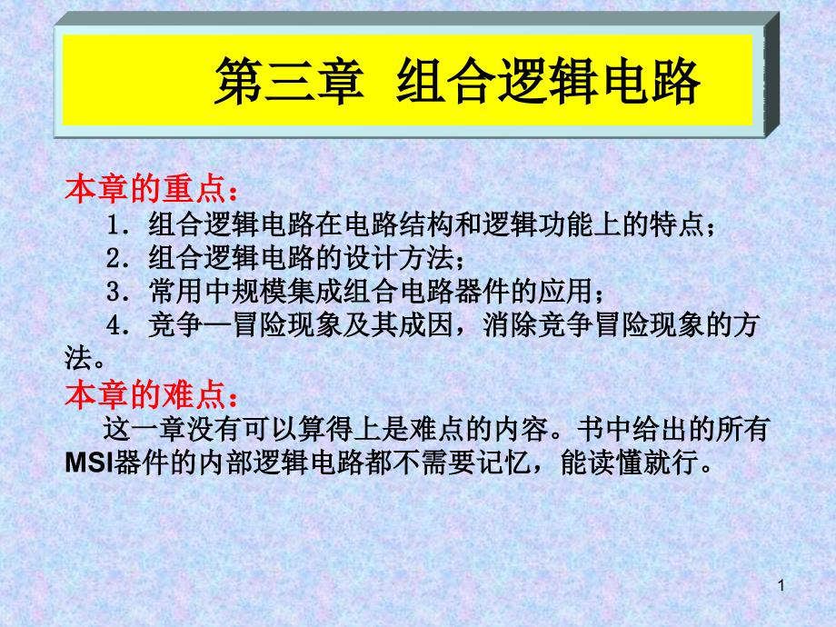 第三章组合逻辑电路_第1页