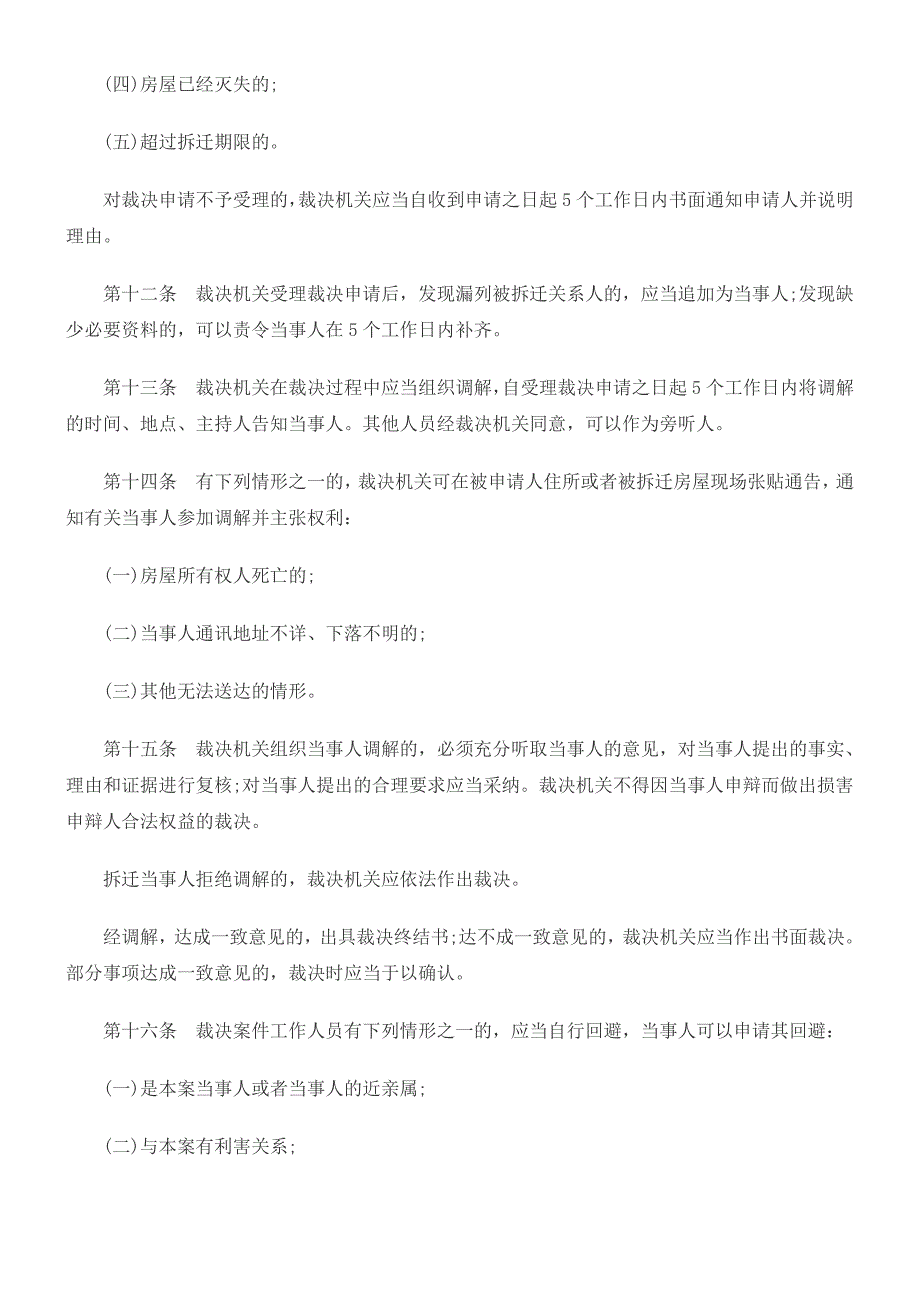 广城房屋拆迁裁决规则_第3页