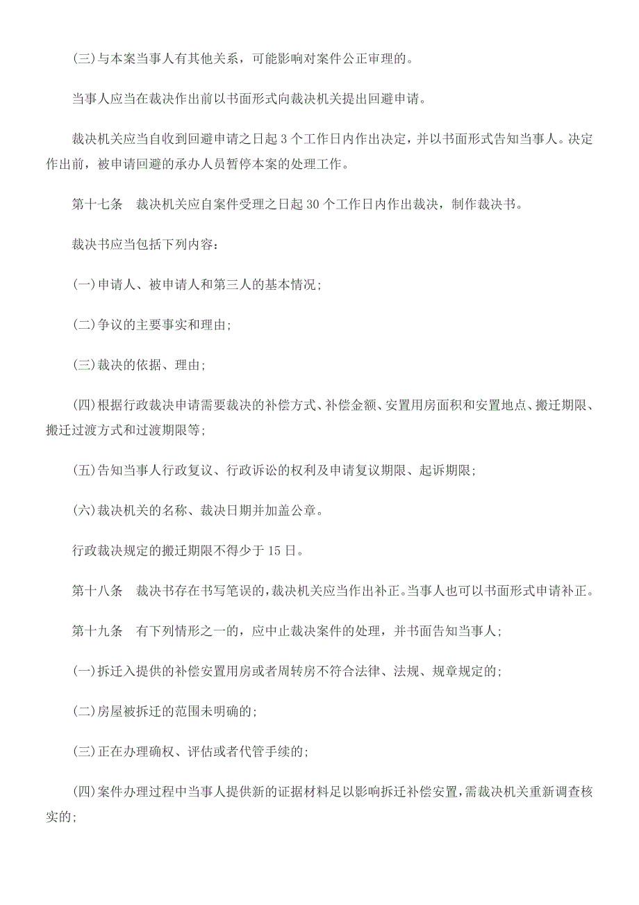 广城房屋拆迁裁决规则_第4页