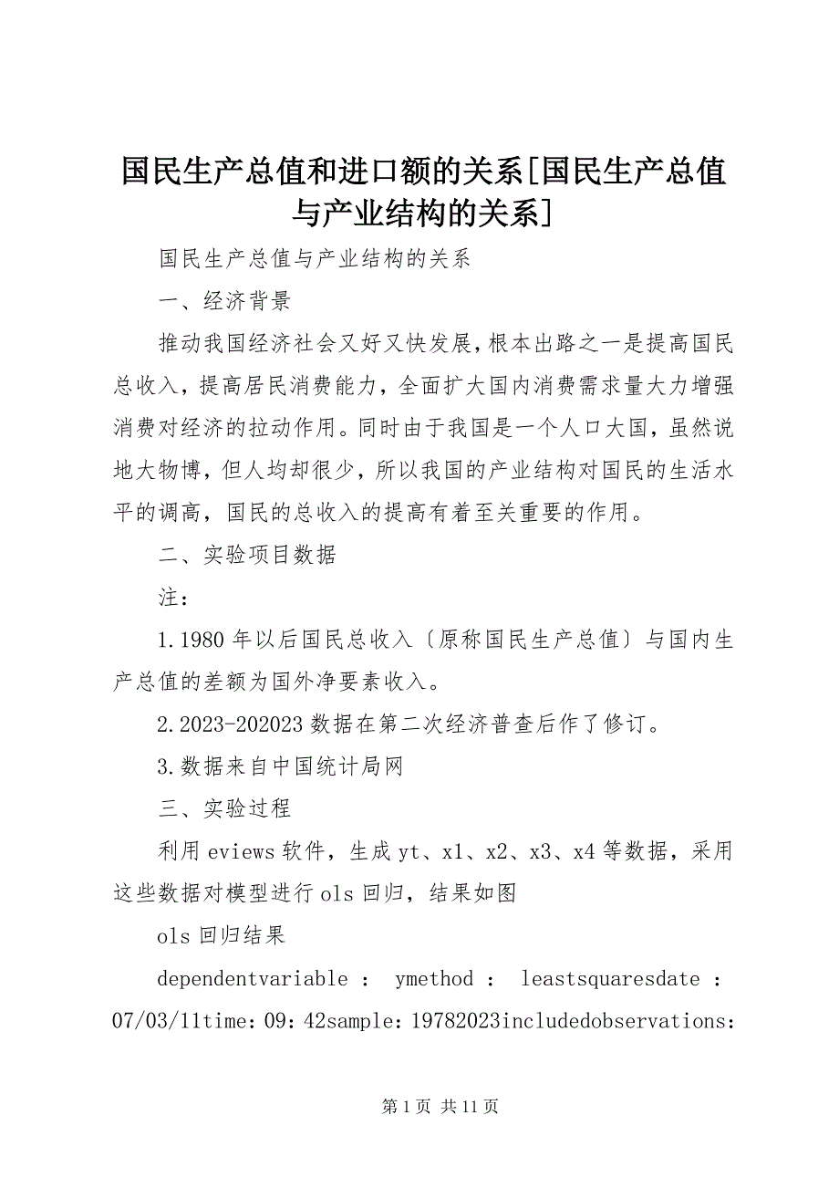 2023年国民生产总值和进口额的关系国民生产总值与产业结构的关系.docx_第1页