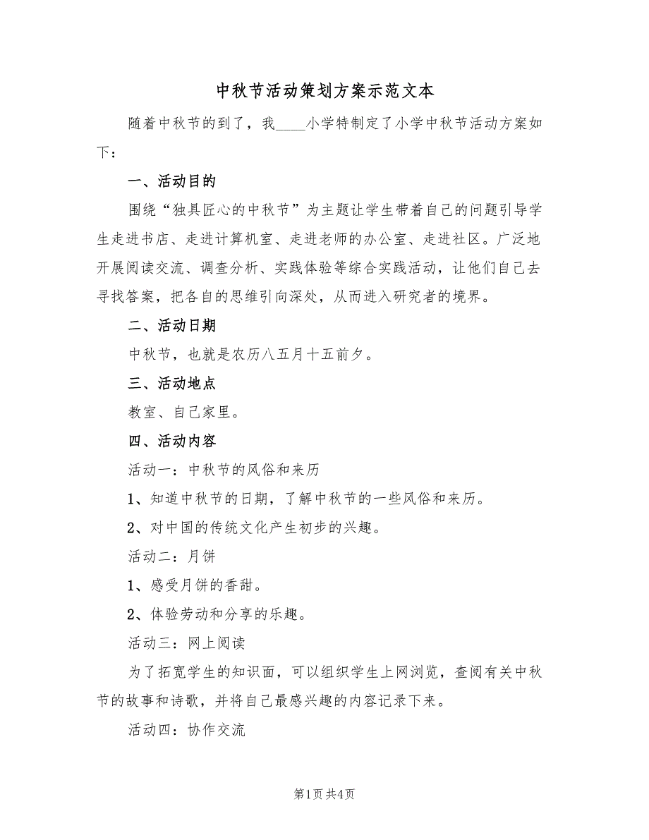 中秋节活动策划方案示范文本（二篇）_第1页