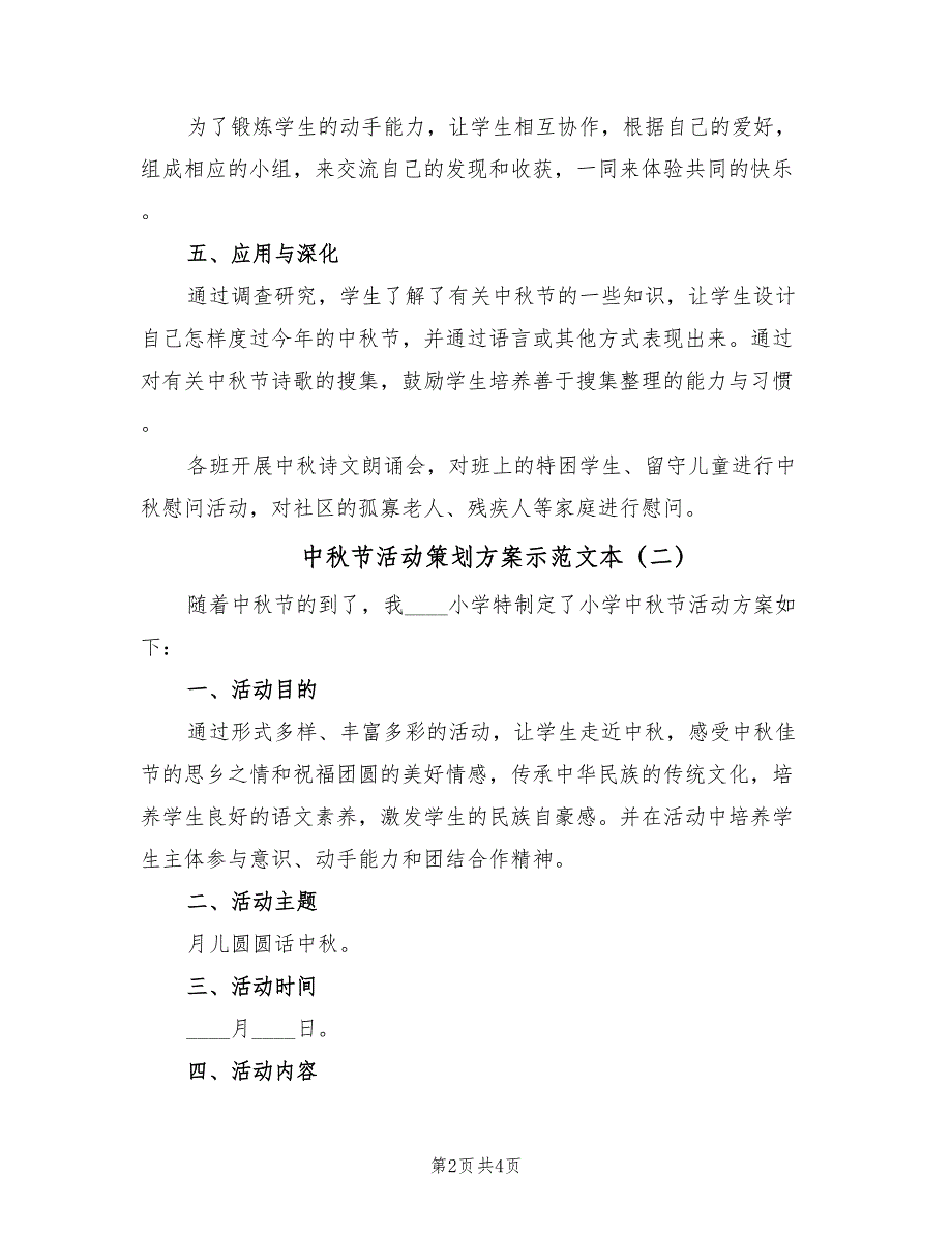 中秋节活动策划方案示范文本（二篇）_第2页