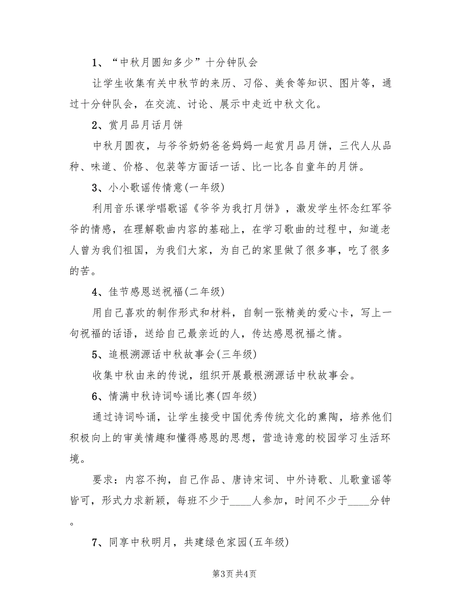 中秋节活动策划方案示范文本（二篇）_第3页