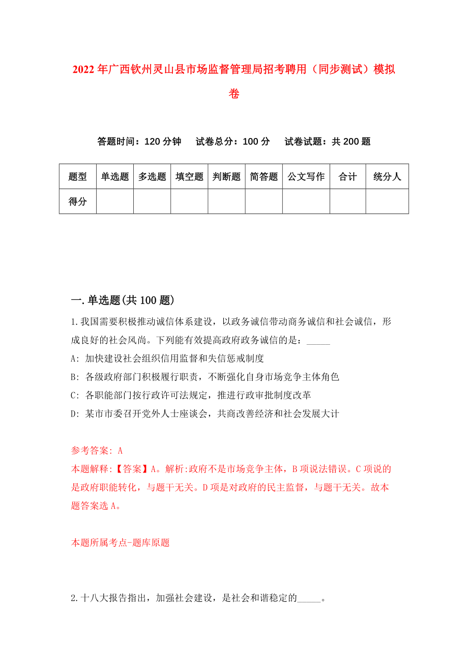 2022年广西钦州灵山县市场监督管理局招考聘用（同步测试）模拟卷【7】_第1页