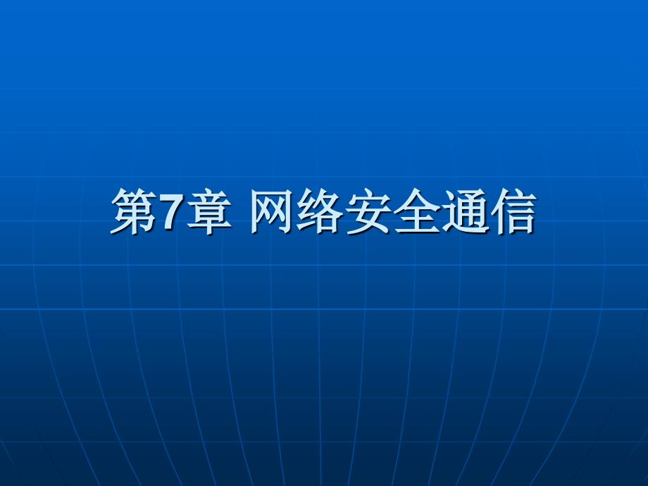 计算机网络安全技术实验教程第7章网络安全通信_第1页