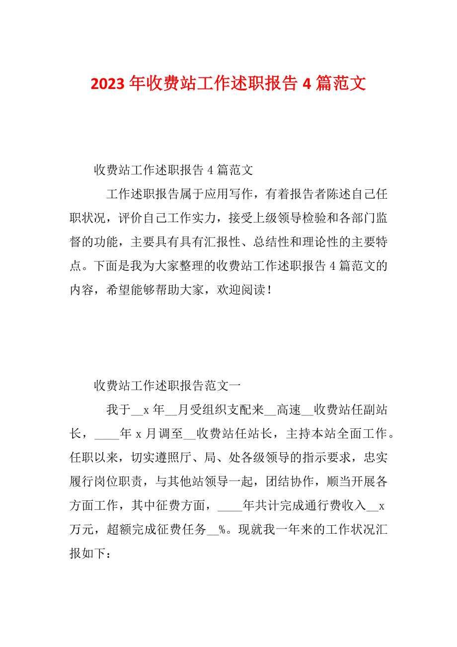 2023年收费站工作述职报告4篇范文_第1页