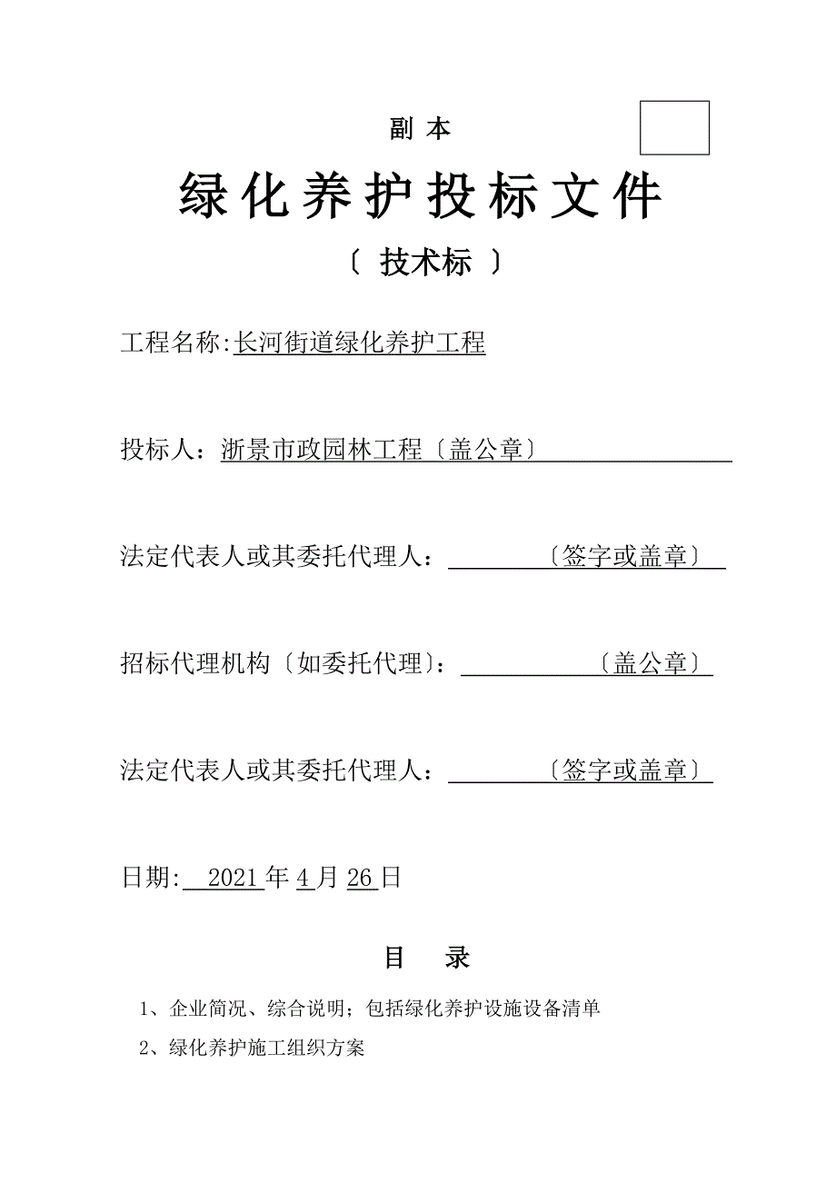 绿化养护投标文件技术标_第1页