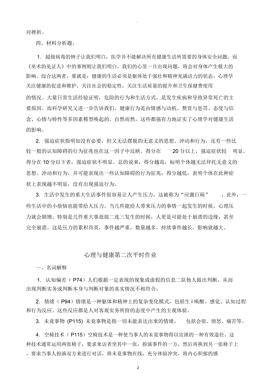 心理与健康平时作业参考答案_第2页