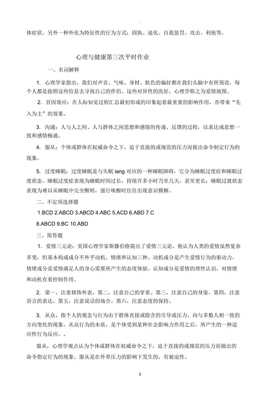 心理与健康平时作业参考答案_第5页