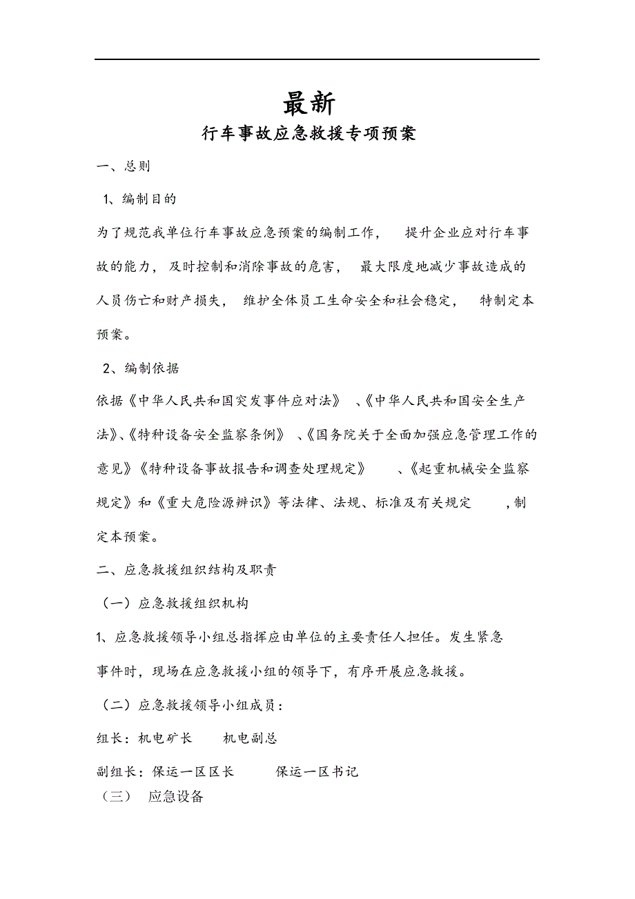 最新行车应急救援专项预案.docx_第1页