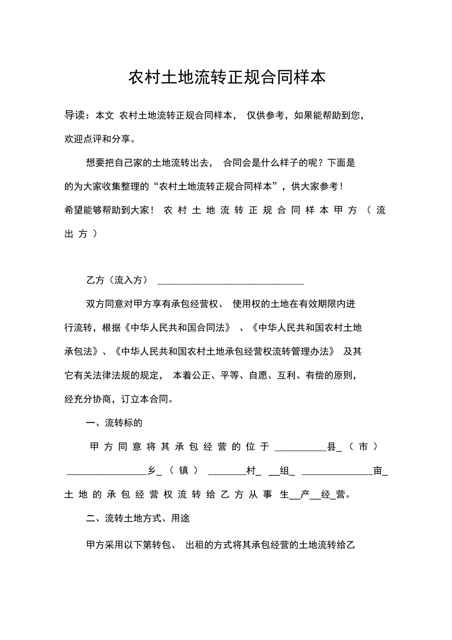 农村土地流转正规合同样本_第1页