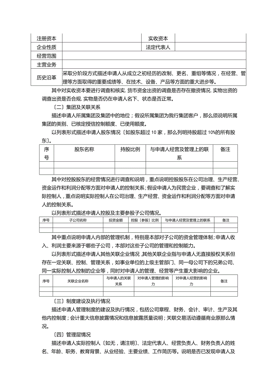 关于一般授信业务授信的调查报告.docx_第2页