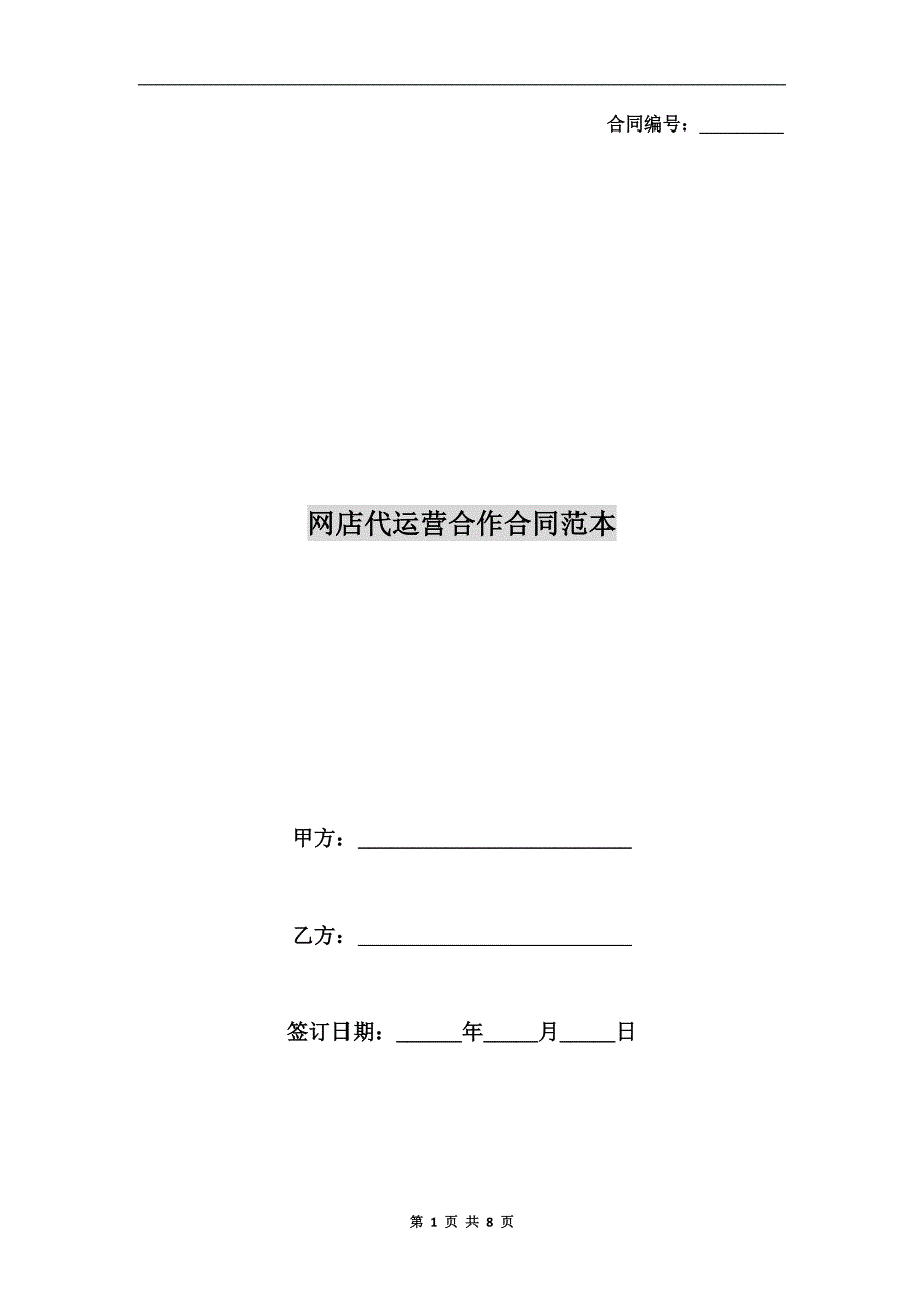 网店代运营合作合同范本.doc_第1页