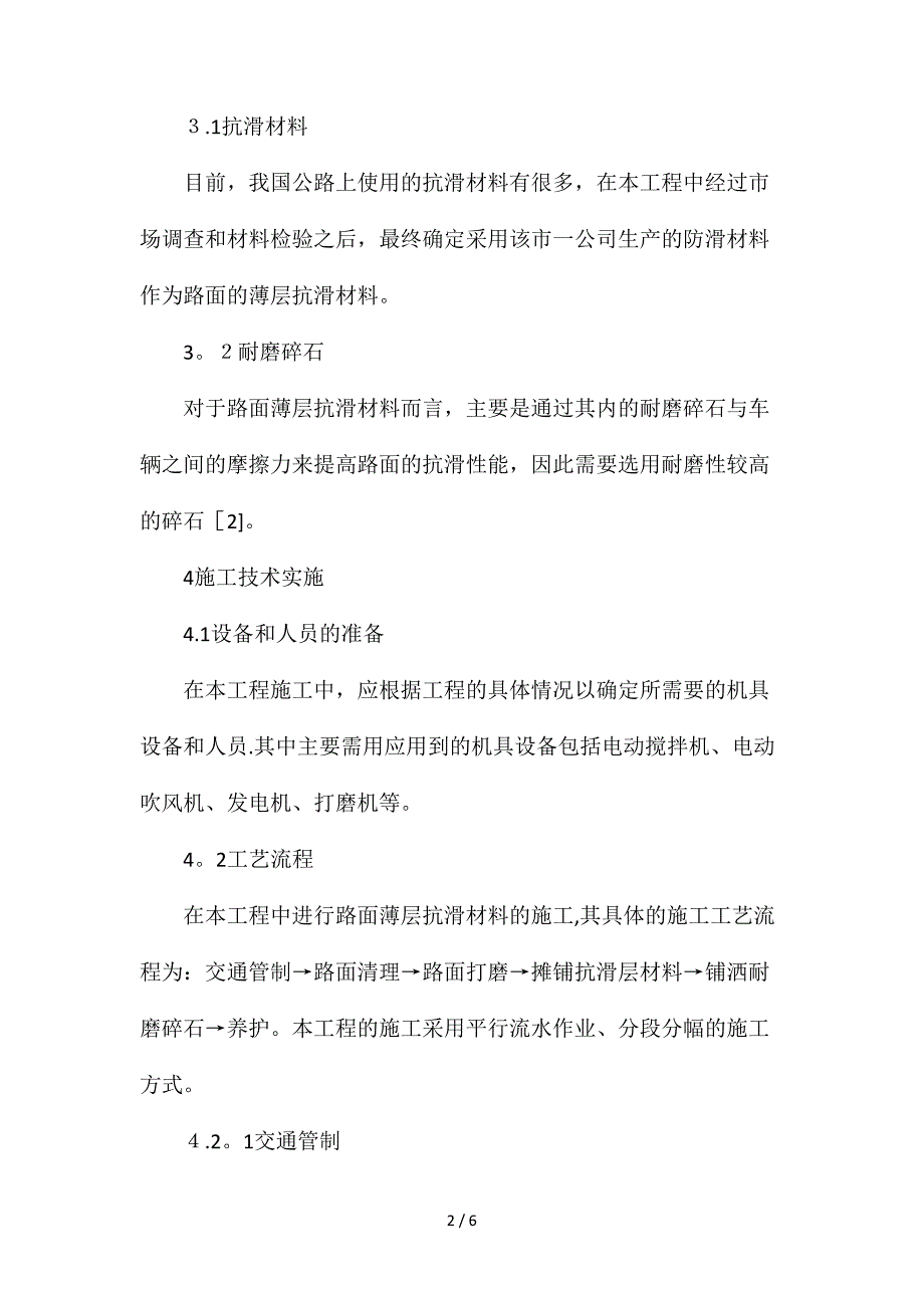 薄层抗滑材料在高速公路施工的应用_第2页