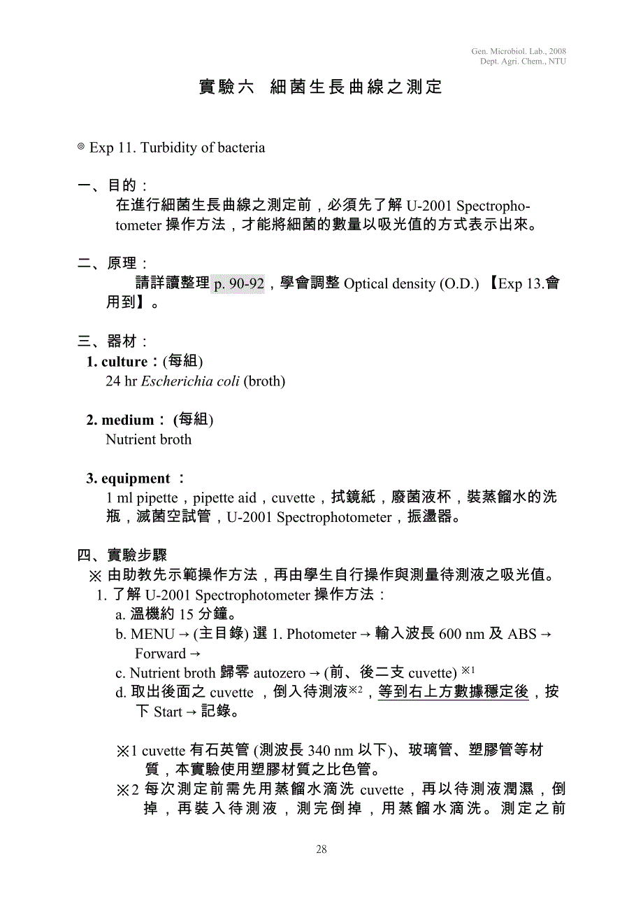 细菌生长曲线之测定.doc_第1页